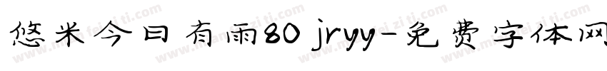 悠米今日有雨80 jryy字体转换